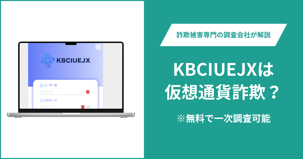 KBCIUEJXは仮想通貨詐欺！出金できないとの口コミ評判や返金の方法を紹介