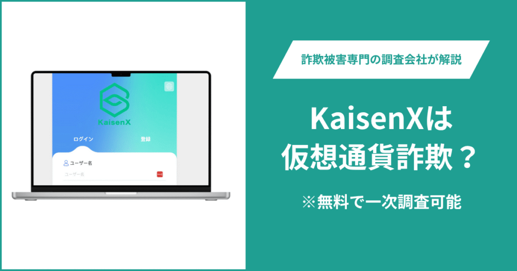 KaisenXは仮想通貨詐欺!出金できないとの口コミ評判や返金の方法を紹介