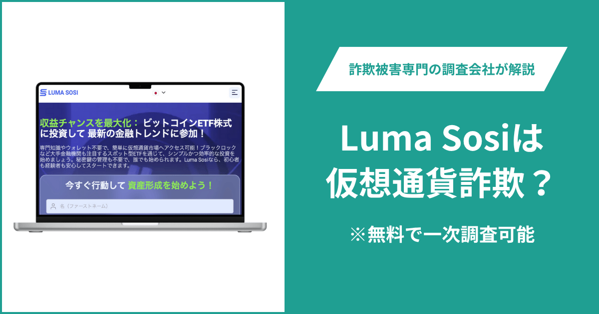 Luma Sosiは仮想通貨詐欺!出金できないとの口コミ評判や返金の方法を紹介