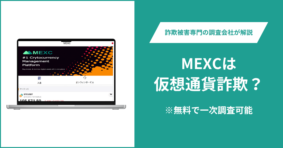MEXCは仮想通貨詐欺！出金できないとの口コミ評判や返金の方法を紹介