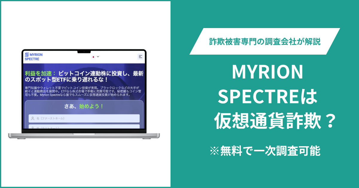MYRION SPECTREは仮想通貨詐欺!出金できないとの口コミ評判や返金の方法を紹介