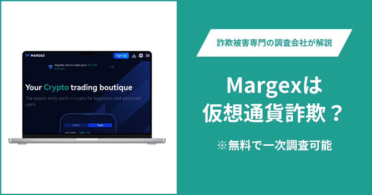 Margexは仮想通貨詐欺！出金できないとの口コミ評判や返金の方法を紹介