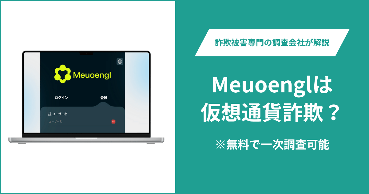 Meuoenglは仮想通貨詐欺!出金できないとの口コミ評判や返金の方法を紹介