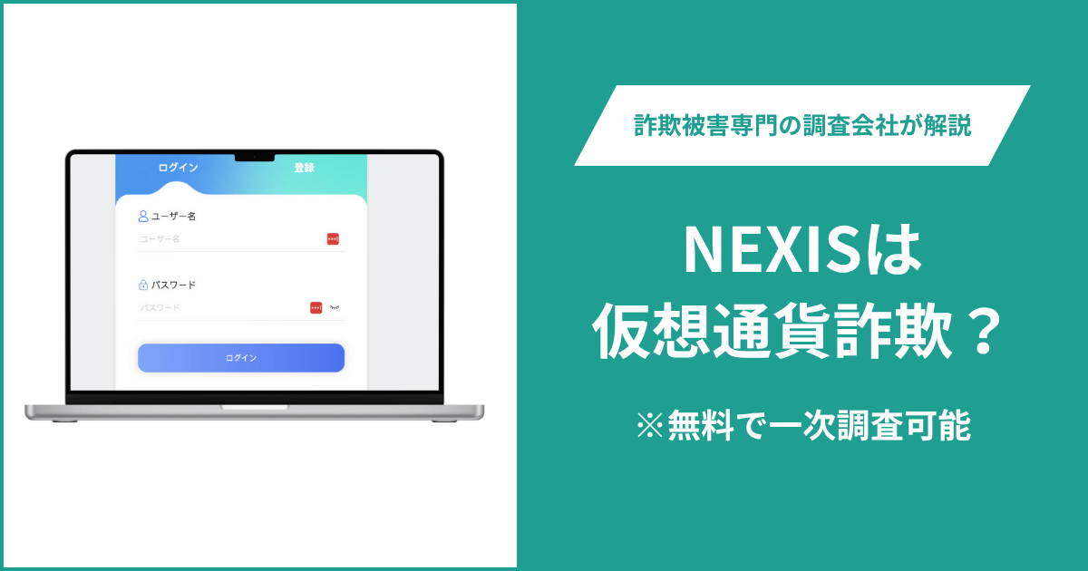 NEXISは仮想通貨詐欺！出金できないとの口コミ評判や返金の方法を紹介