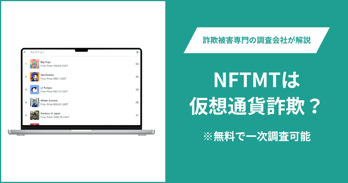 NFTMTは仮想通貨詐欺！出金できないとの口コミ評判や返金の方法を紹介