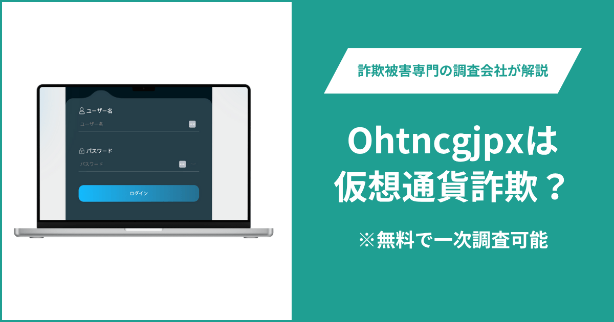 Ohtncgjpxは仮想通貨詐欺！出金できないとの口コミ評判や返金の方法を紹介
