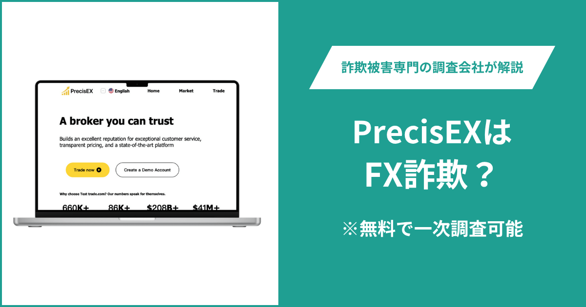 PrecisEXはFX詐欺!出金できないとの口コミ評判や返金の方法を紹介