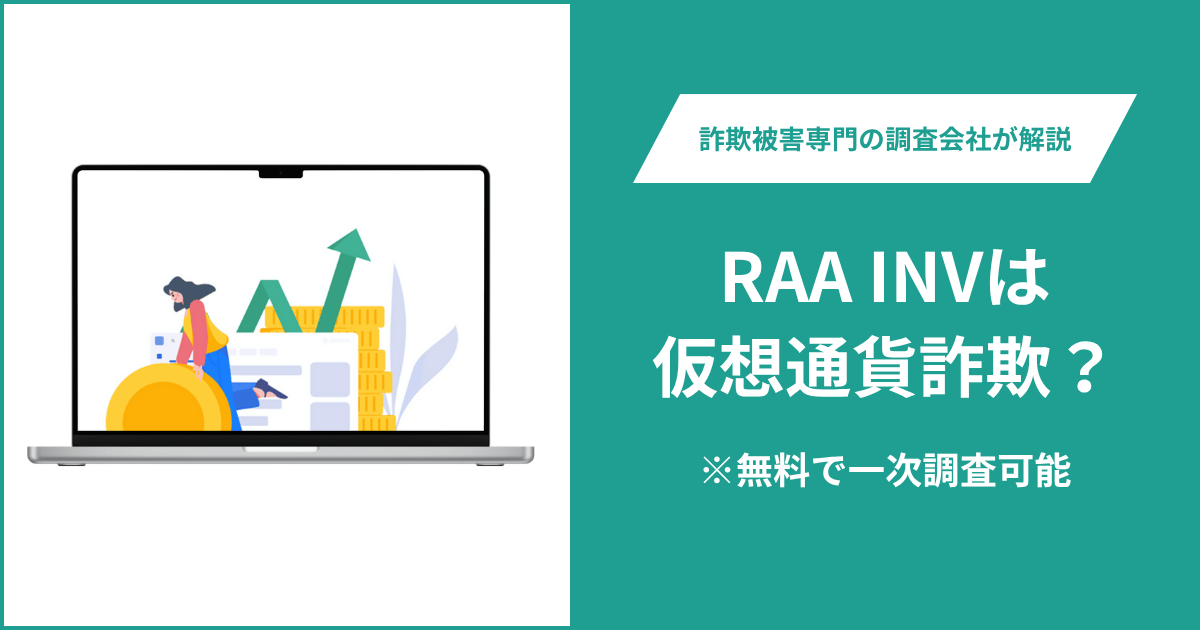 RAA INVは仮想通貨詐欺！出金できないとの口コミ評判や返金の方法を紹介