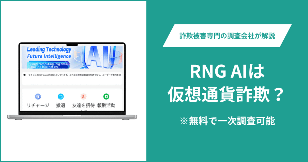 RNG AIは仮想通貨詐欺!出金できないとの口コミ評判や返金の方法を紹介
