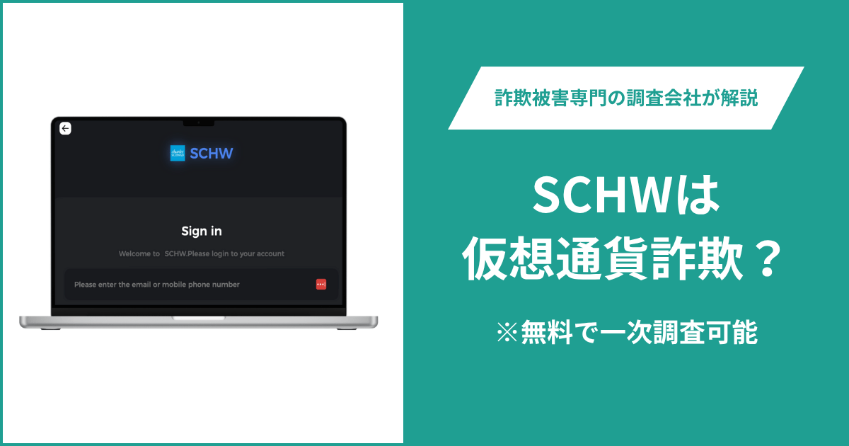 SCHWは仮想通貨詐欺！出金できないとの口コミ評判や返金の方法を紹介