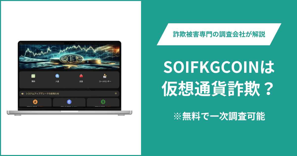 SOIFKGCOINは仮想通貨詐欺！出金できないとの口コミ評判や返金の方法を紹介