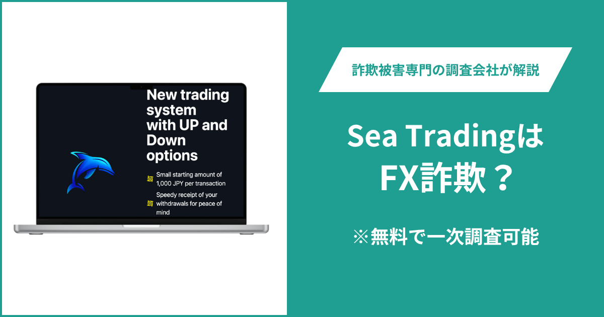 Sea TradingはFX詐欺！出金できないとの口コミ評判や返金の方法を紹介