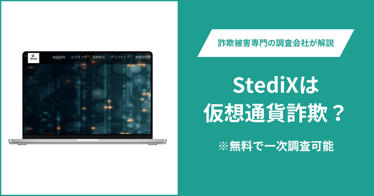 StediXは仮想通貨詐欺！出金できないとの口コミ評判や返金の方法を紹介