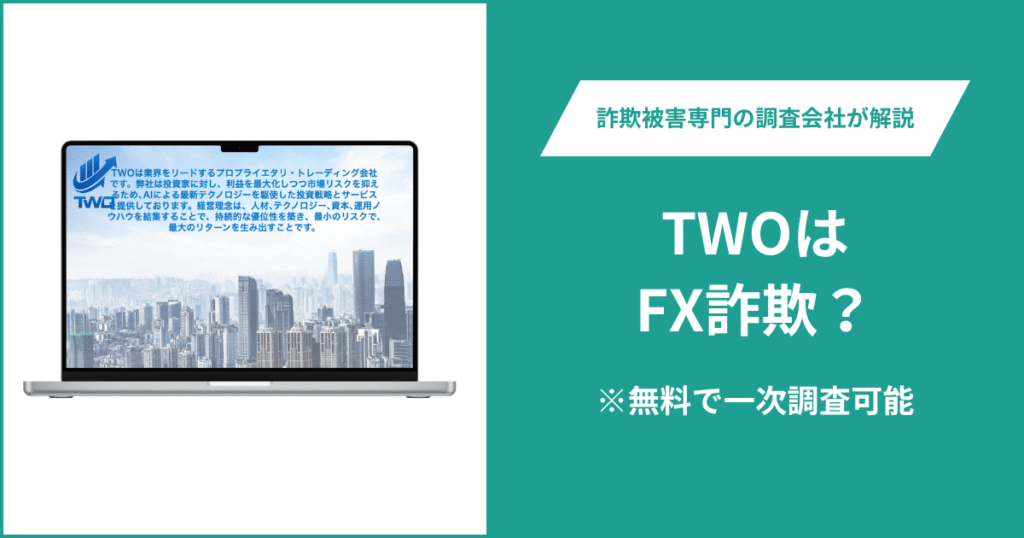 TWOはFX詐欺!出金できないとの口コミ評判や返金の方法を紹介