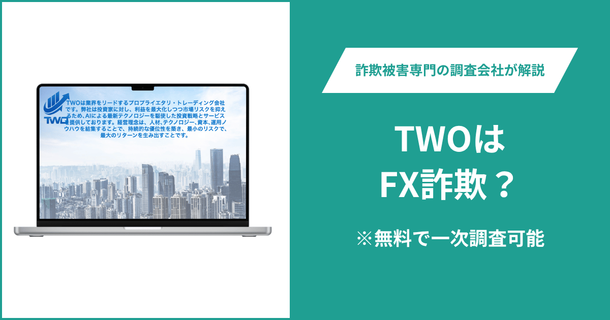TWOはFX詐欺!出金できないとの口コミ評判や返金の方法を紹介