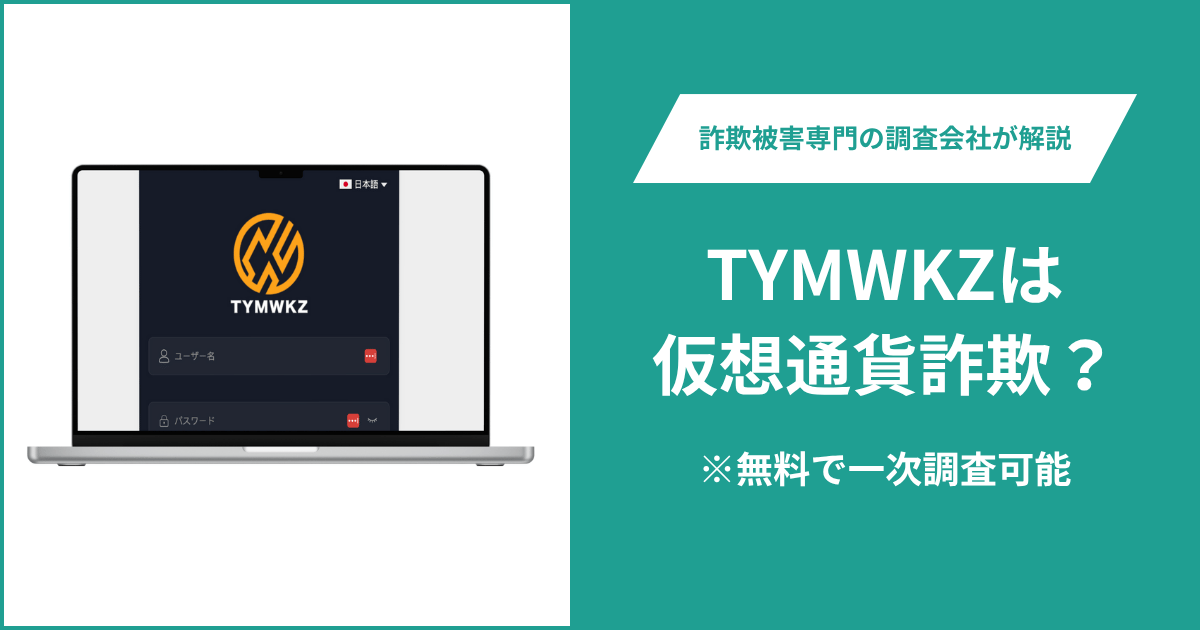TYMWKZは仮想通貨詐欺！出金できないとの口コミ評判や返金の方法を紹介