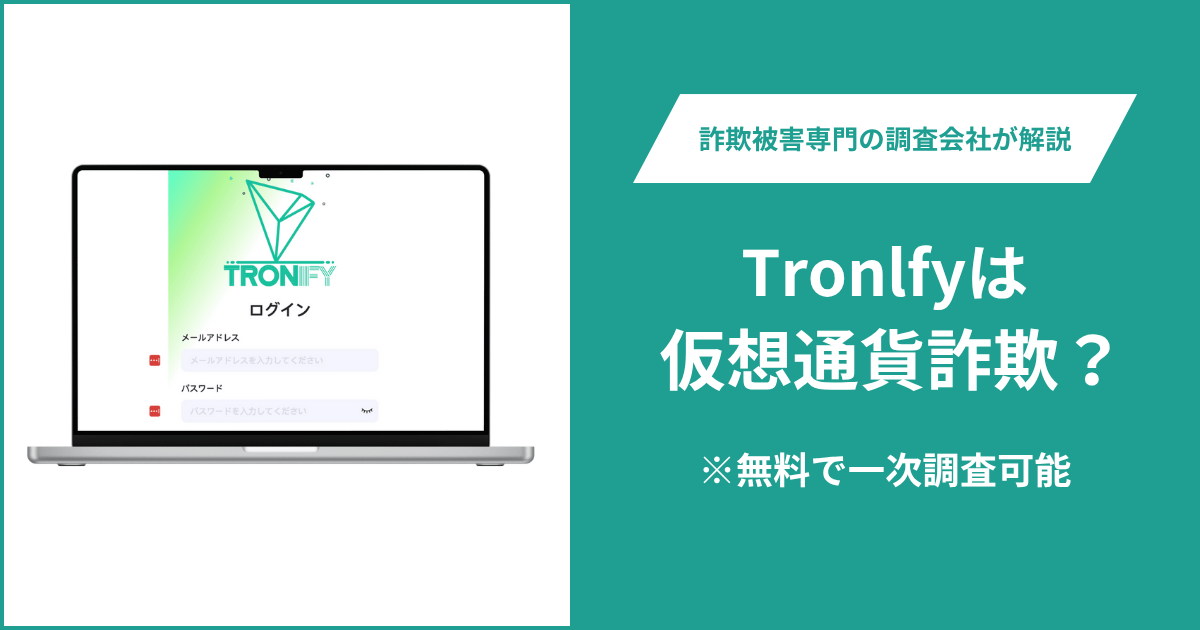 Tronlfyは仮想通貨詐欺！出金できないとの口コミ評判や返金の方法を紹介