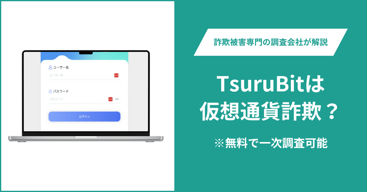 TsuruBitは仮想通貨詐欺！出金できないとの口コミ評判や返金の方法を紹介