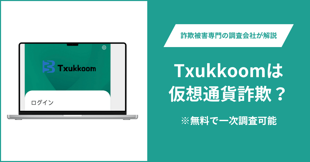 Txukkoomは仮想通貨詐欺！出金できないとの口コミ評判や返金の方法を紹介