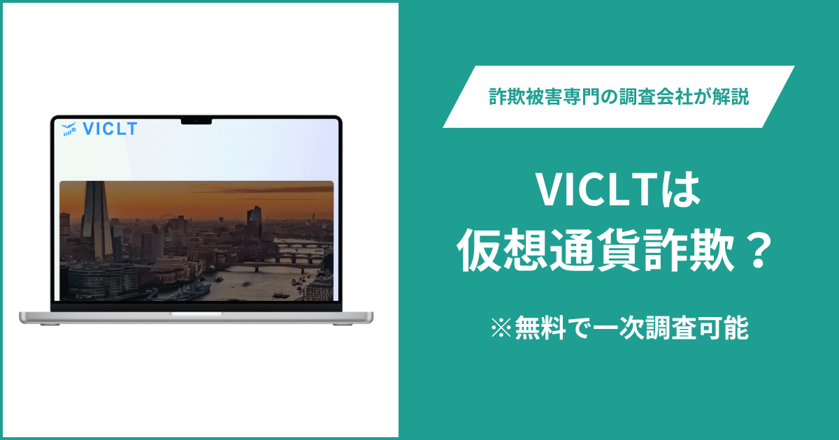 VICLTは仮想通貨詐欺!出金できないとの口コミ評判や返金の方法を紹介