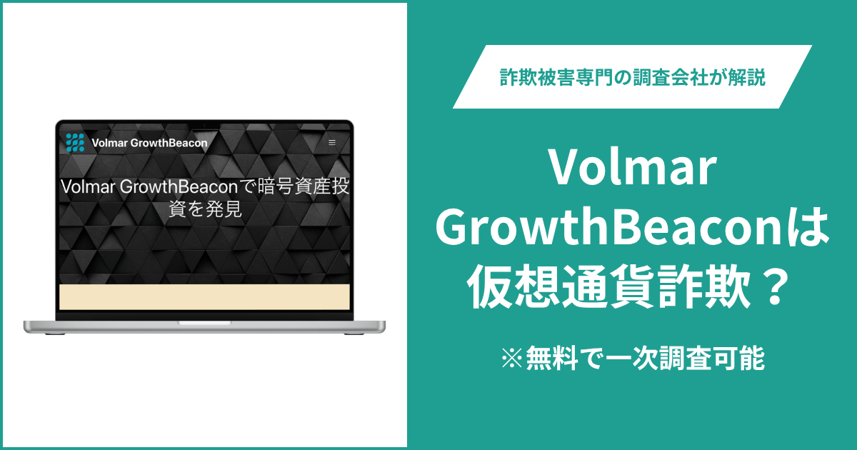 Volmar GrowthBeaconは仮想通貨詐欺！出金できないとの口コミ評判や返金の方法を紹介