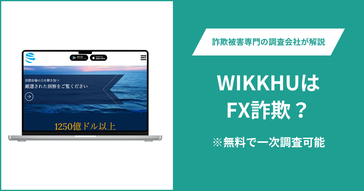 WIKKHUはFX詐欺!出金できないとの口コミ評判や返金の方法を紹介