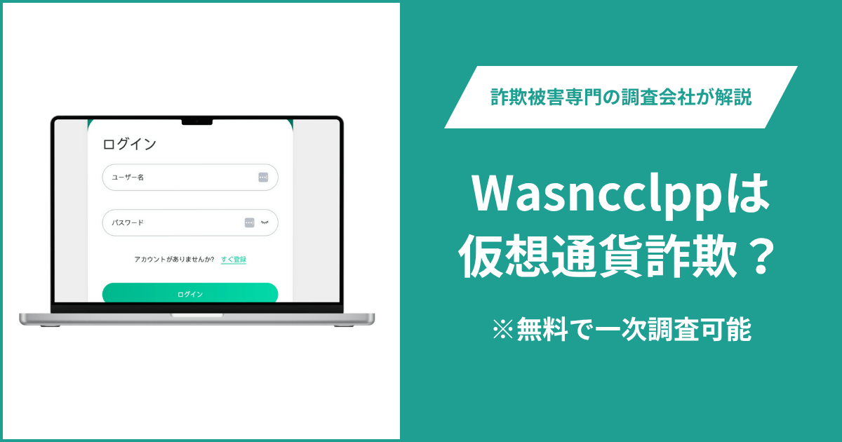 Wasncclppは仮想通貨詐欺！出金できないとの口コミ評判や返金の方法を紹介