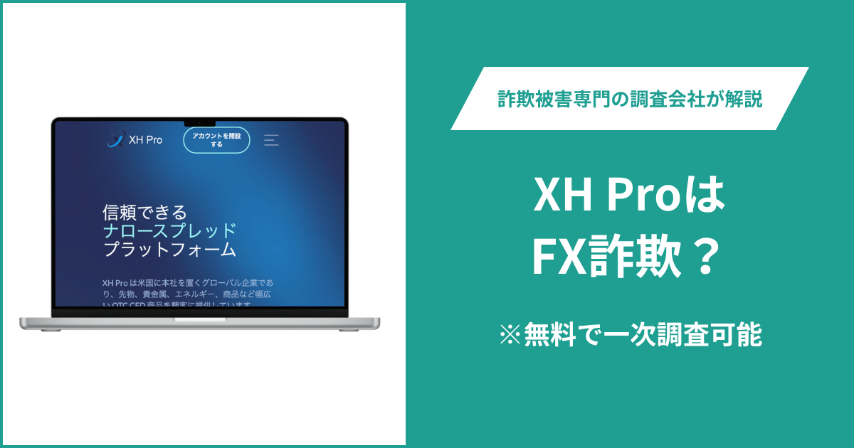 XH ProはFX詐欺！出金できないとの口コミ評判や返金の方法を紹介