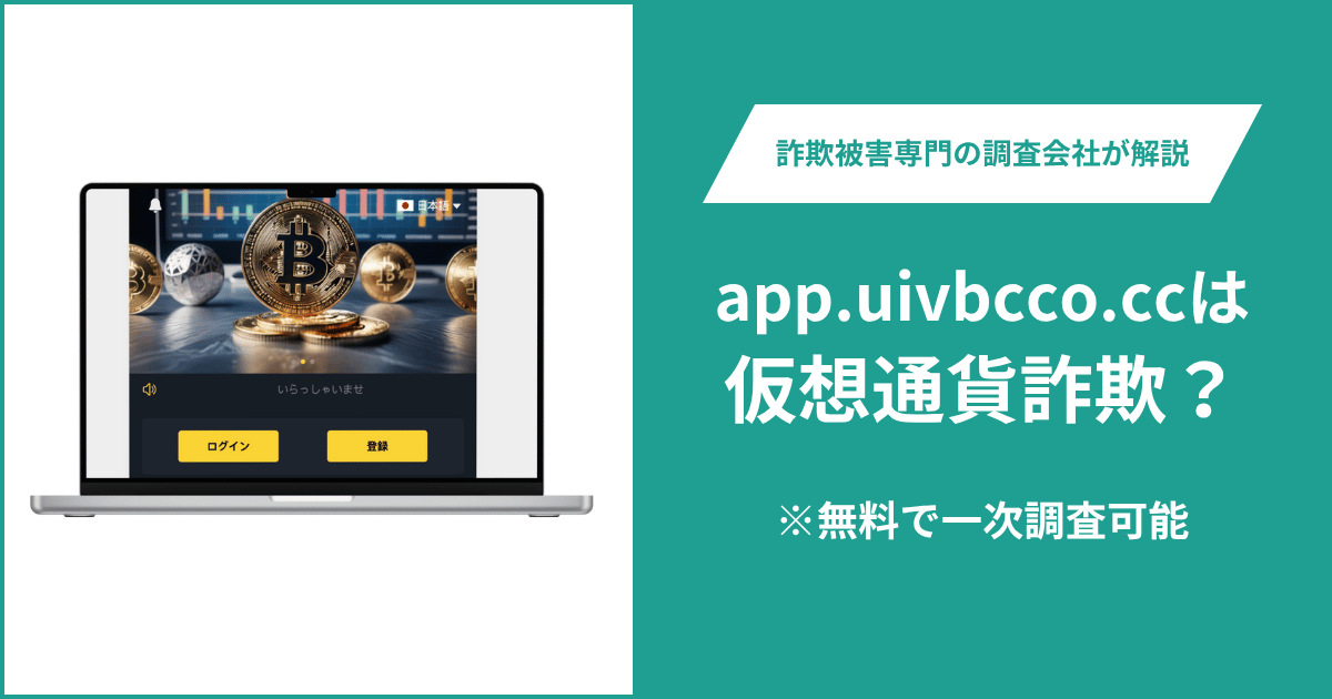 app.uivbcco.ccは仮想通貨詐欺!出金できないとの口コミ評判や返金の方法を紹介
