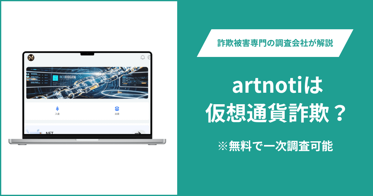 artnotiは仮想通貨詐欺！出金できないとの口コミ評判や返金の方法を紹介