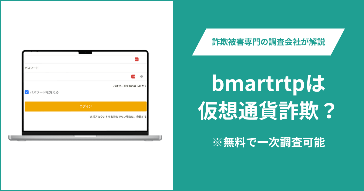 bmartrtpは仮想通貨詐欺！出金できないとの口コミ評判や返金の方法を紹介