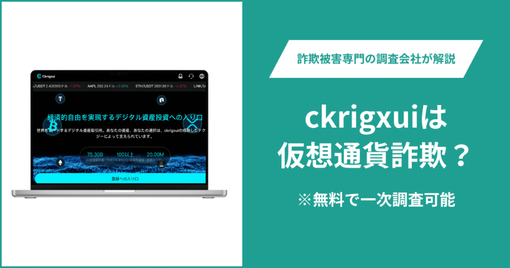 ckrigxuiは仮想通貨詐欺!出金できないとの口コミ評判や返金の方法を紹介