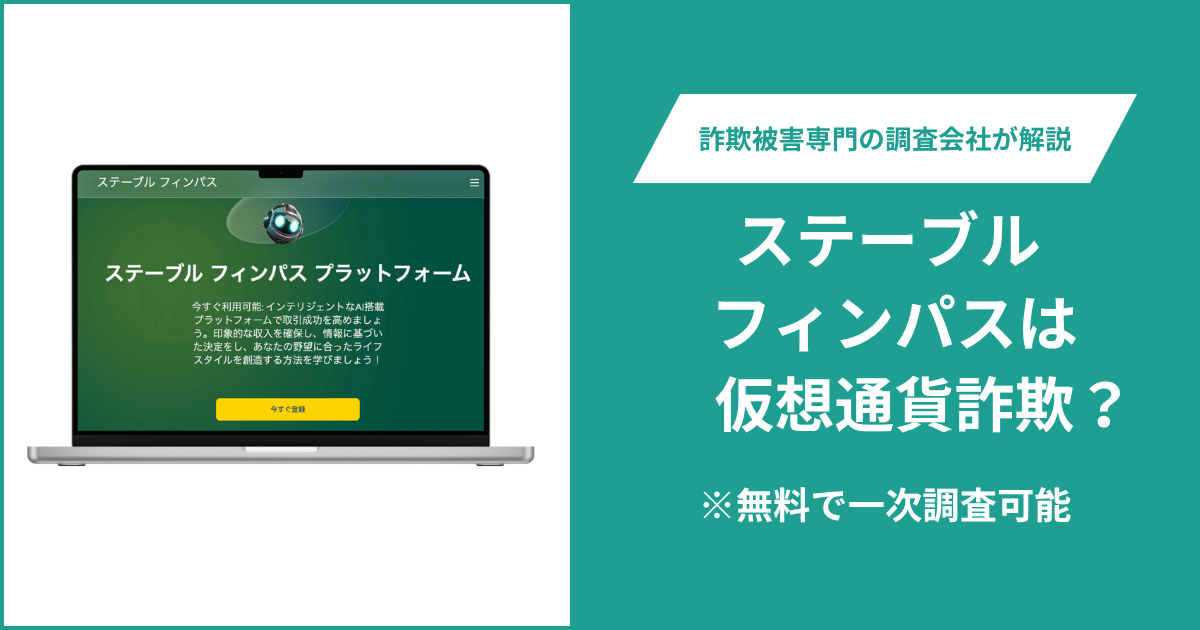 ステーブル フィンパスは仮想通貨詐欺!出金できないとの口コミ評判や返金の方法を紹介