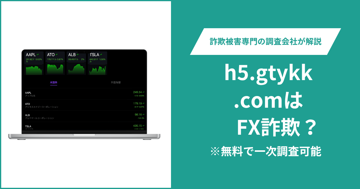 h5.gtykk.comはFX詐欺！出金できないとの口コミ評判や返金の方法を紹介