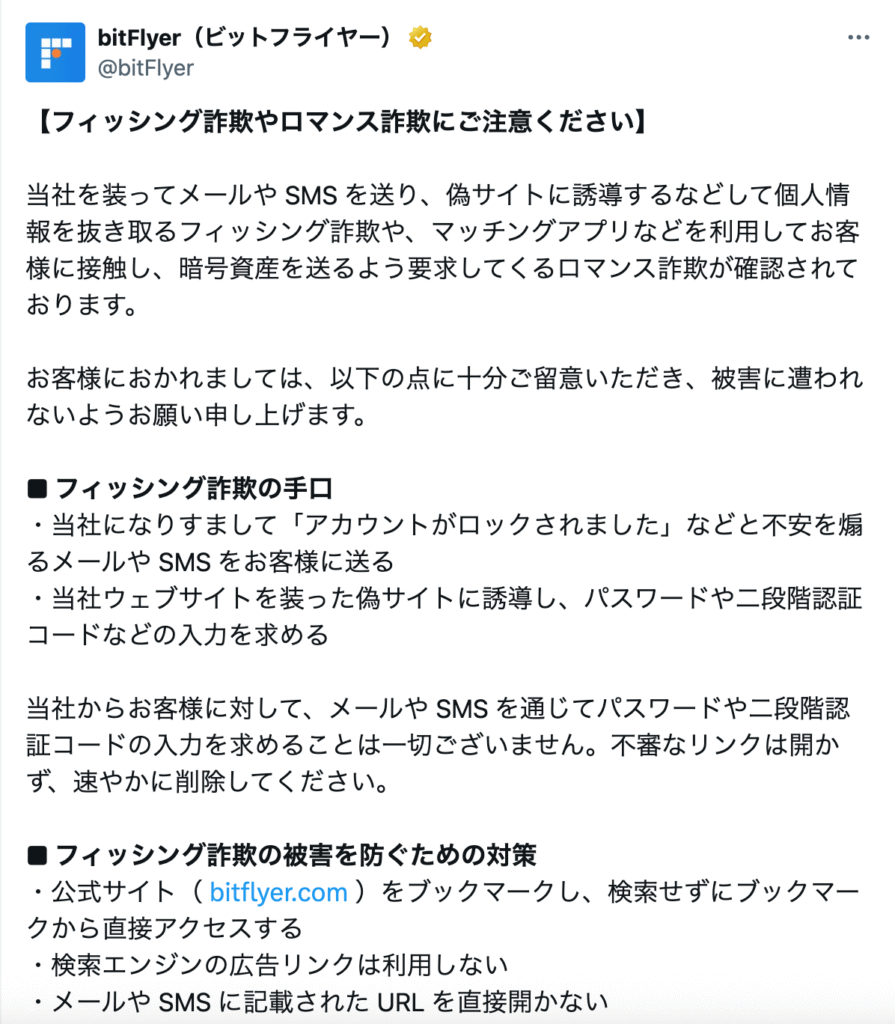 bitFlyer公式サイトのX投稿