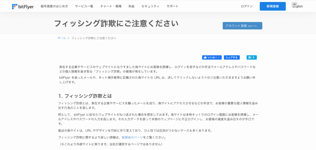 bitFlyer公式サイト注意喚起