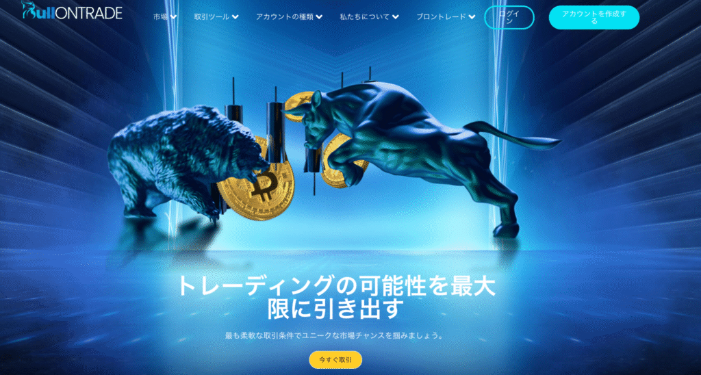 BullOntradeのファーストビュー
