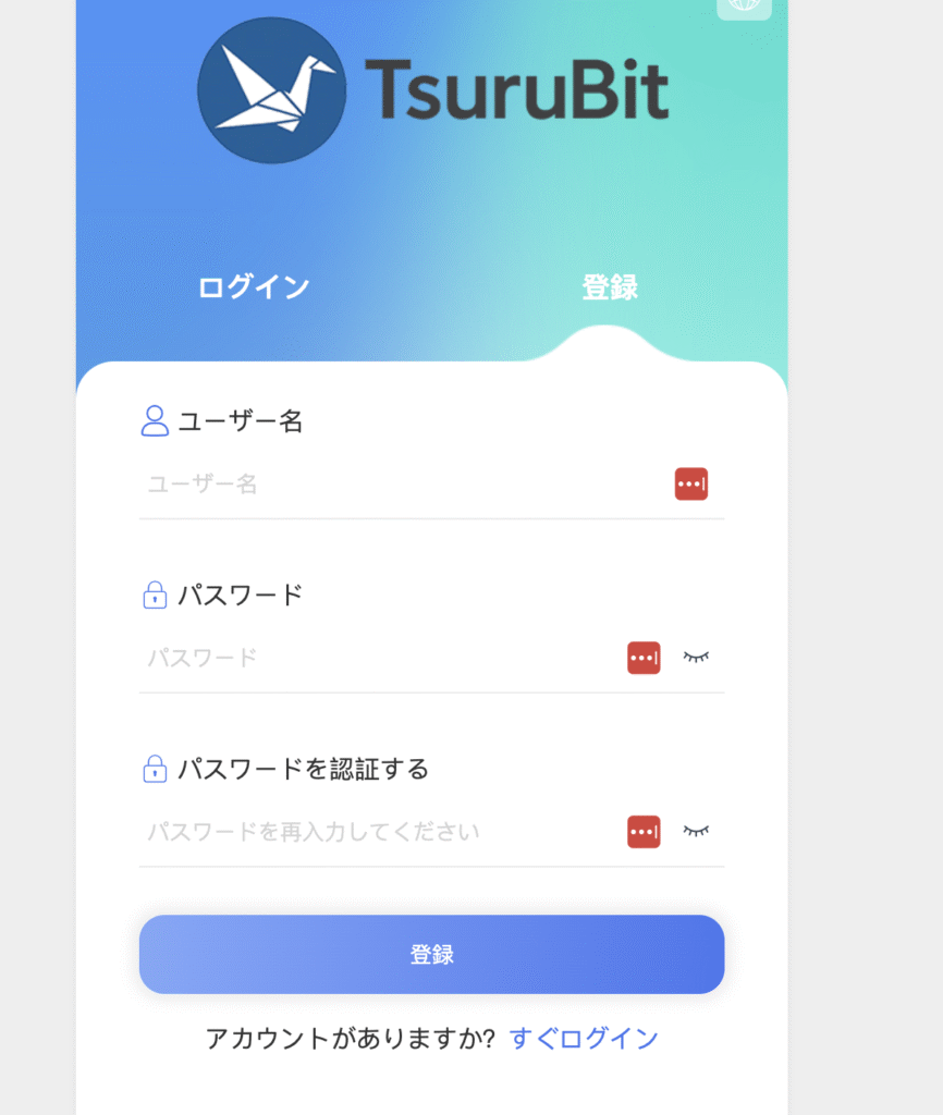 TsuruBitの登録画面