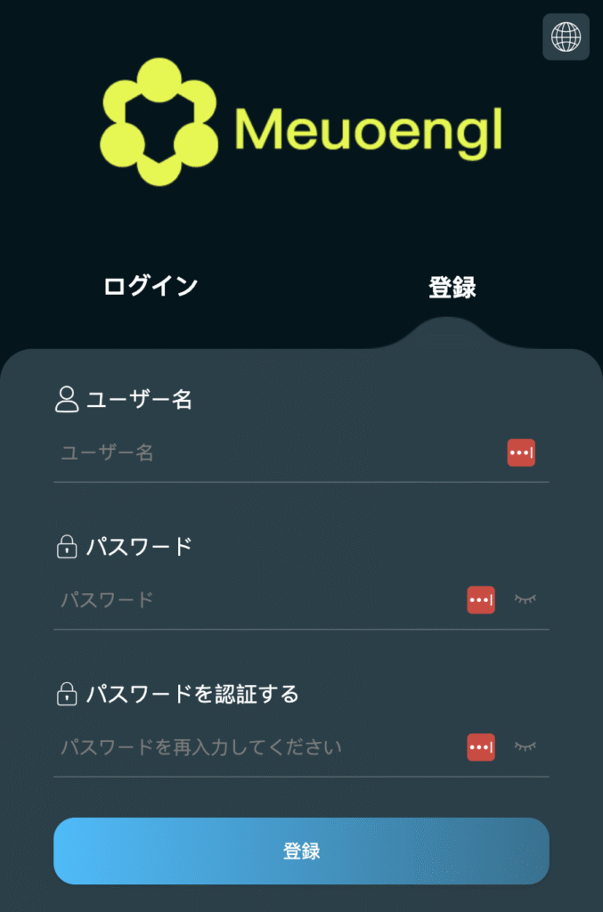 Meuoenglの登録画面