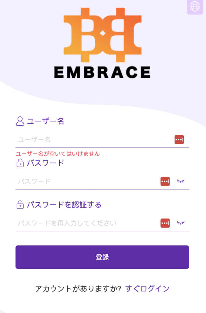 EMBRACEの登録画面