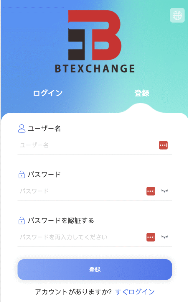 BTEXCHANGEの登録画面