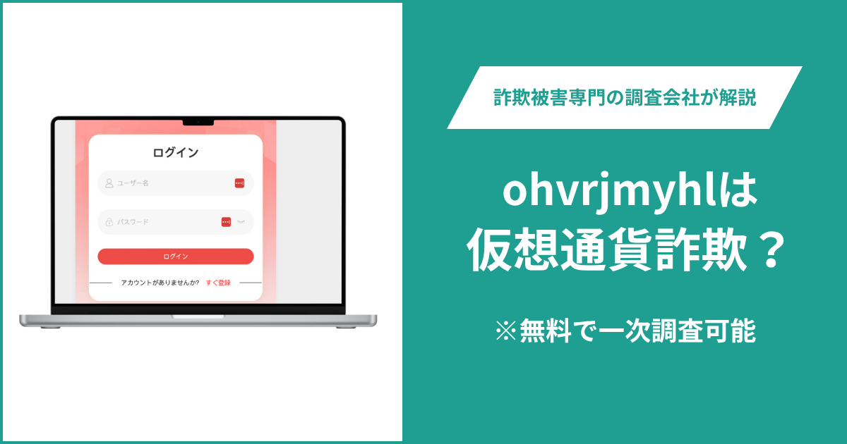 ohvrjmyhlは仮想通貨詐欺！出金できないとの口コミ評判や返金の方法を紹介