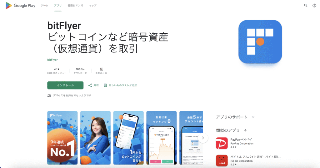 bitFlyerアプリ(GooglePlay)