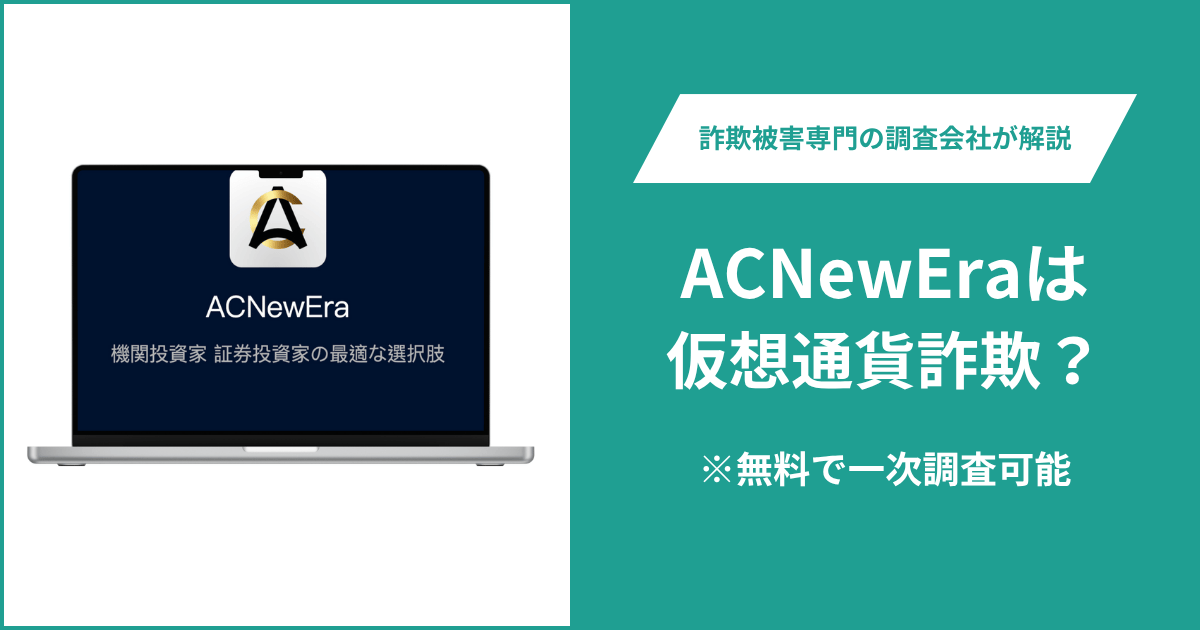 ACNewEraは仮想通貨詐欺!出金できないとの口コミ評判や返金の方法を紹介