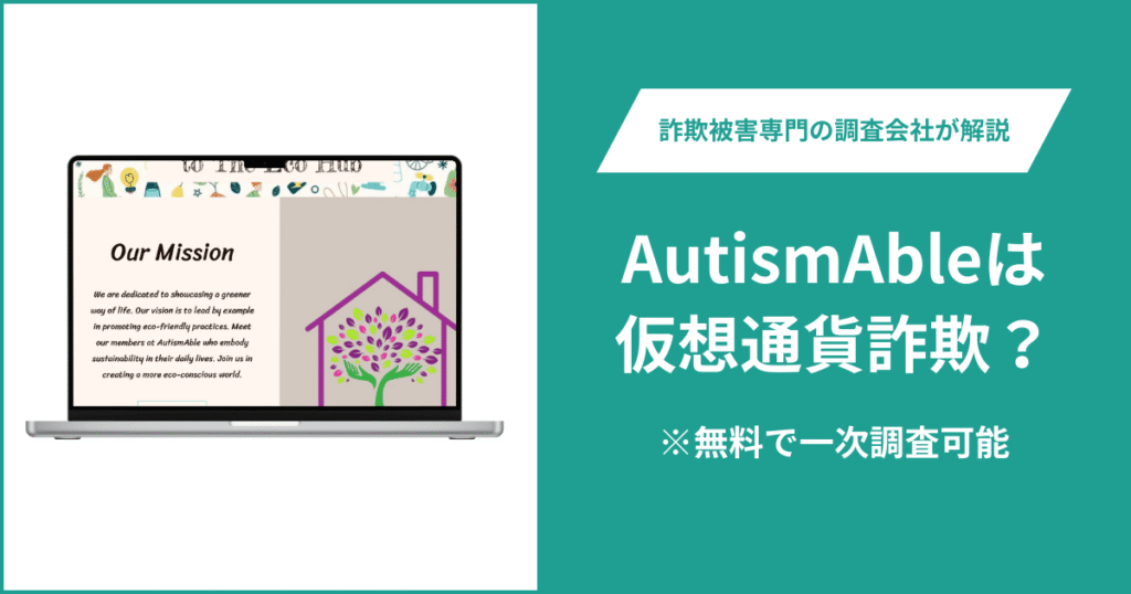 AutismAbleは仮想通貨詐欺！出金できないとの口コミ評判や返金の方法を紹介