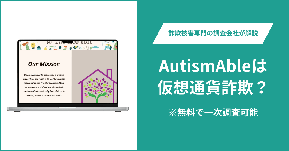 AutismAbleは仮想通貨詐欺!出金できないとの口コミ評判や返金の方法を紹介