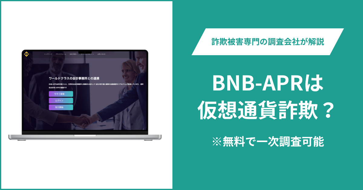 BNB-APRは仮想通貨詐欺！出金できないとの口コミ評判や返金の方法を紹介