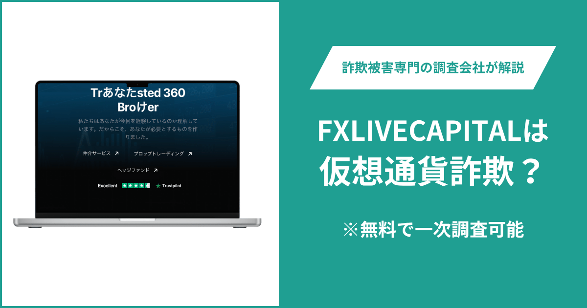FXLIVECAPITALは仮想通貨詐欺！出金できないとの口コミ評判や返金の方法を紹介