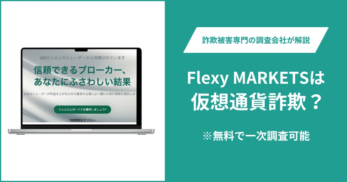 Flexy MARKETSは仮想通貨詐欺！出金できないとの口コミ評判や返金の方法を紹介