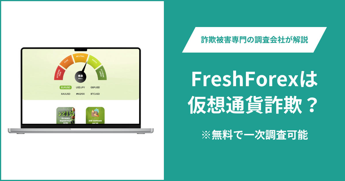 FreshForexは仮想通貨詐欺!出金できないとの口コミ評判や返金の方法を紹介